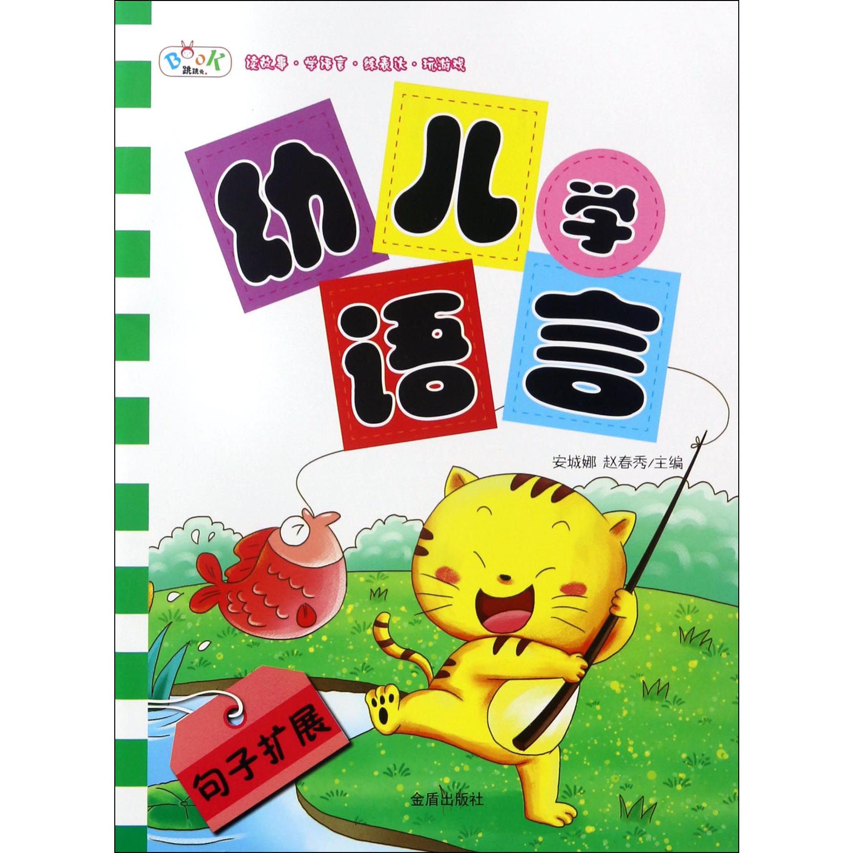 幼儿学语言（句子扩展）