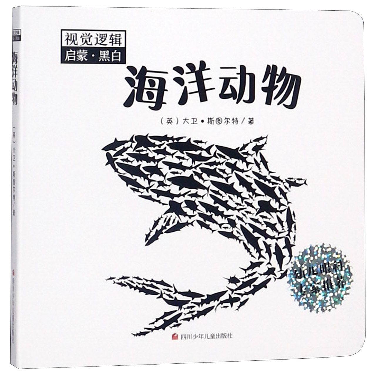 海洋动物/视觉逻辑启蒙黑白