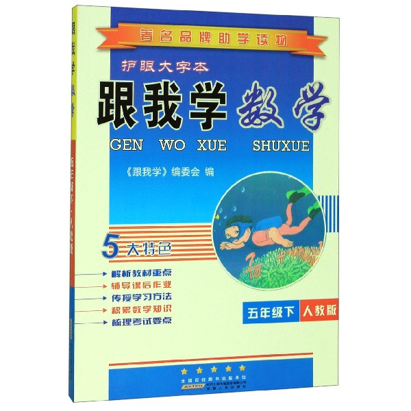 跟我学数学(5下人教版护眼大字本)