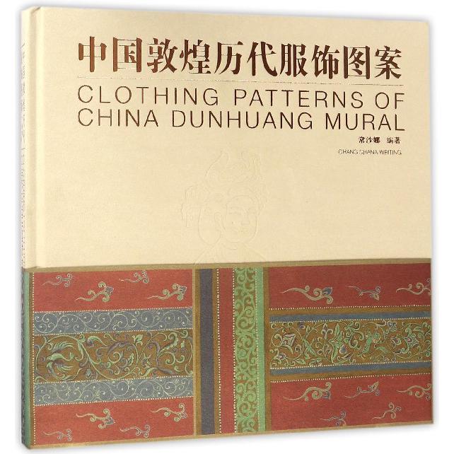 中国敦煌历代服饰图案（精）