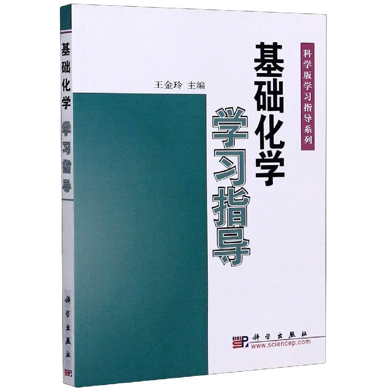 基础化学学习指导/科学版学习指导系列