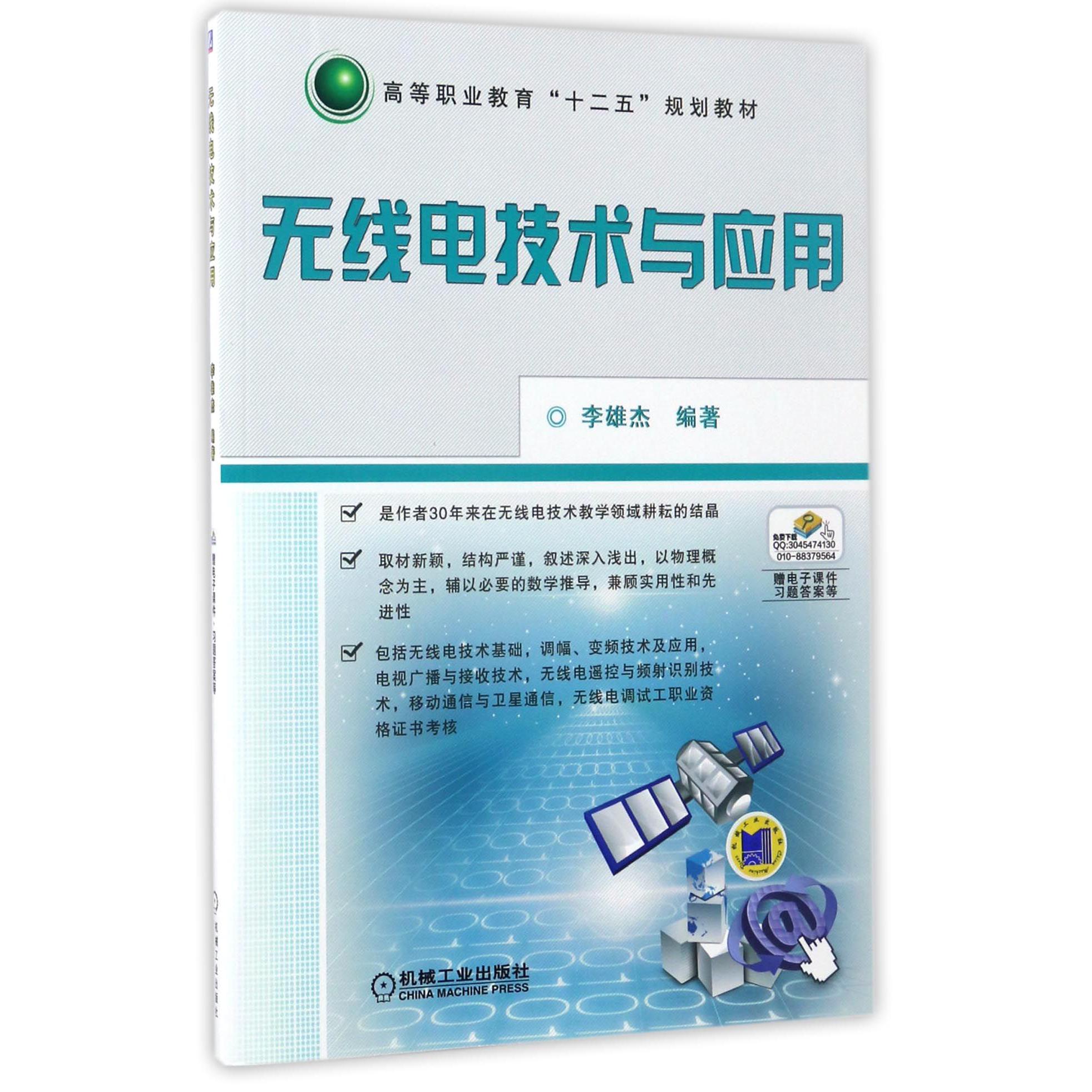 无线电技术与应用（高等职业教育十二五规划教材）