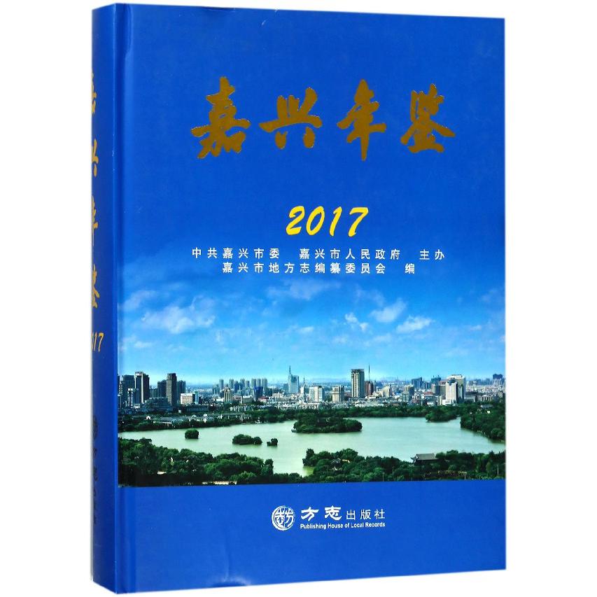 嘉兴年鉴（2017）（精）