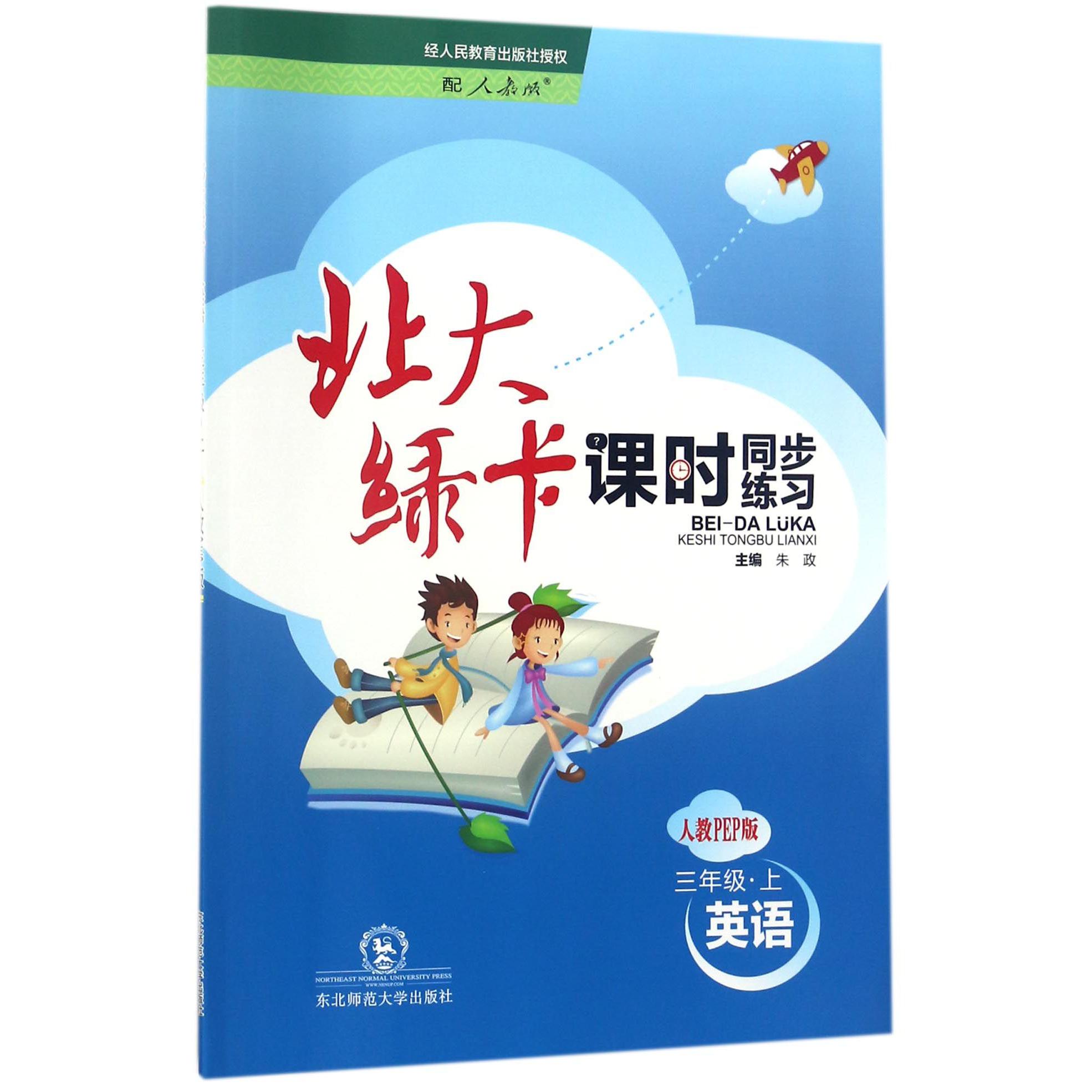 英语（3上人教PEP版课时同步练习）/北大绿卡