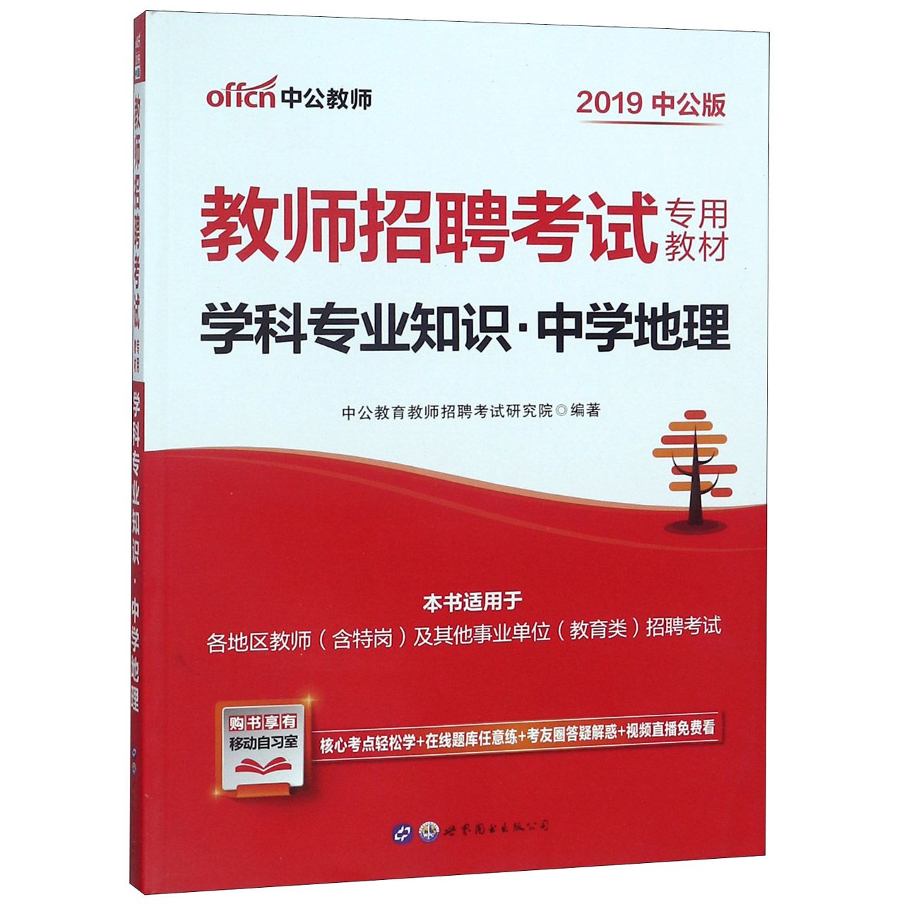 学科专业知识（中学地理2019中公版教师招聘考试专用教材）