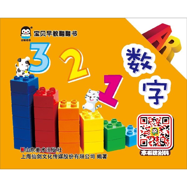 数字/宝贝早教翻翻书