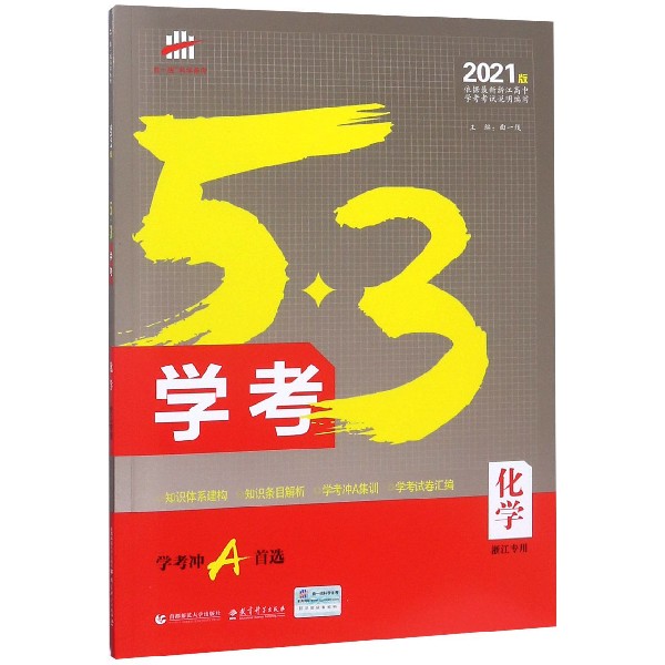 化学(2021版浙江专用)/5·3学考
