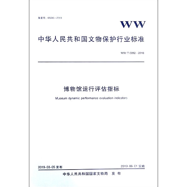 博物馆运行评估指标(WWT0092-2018)/中华人民共和国文物保护行业标准