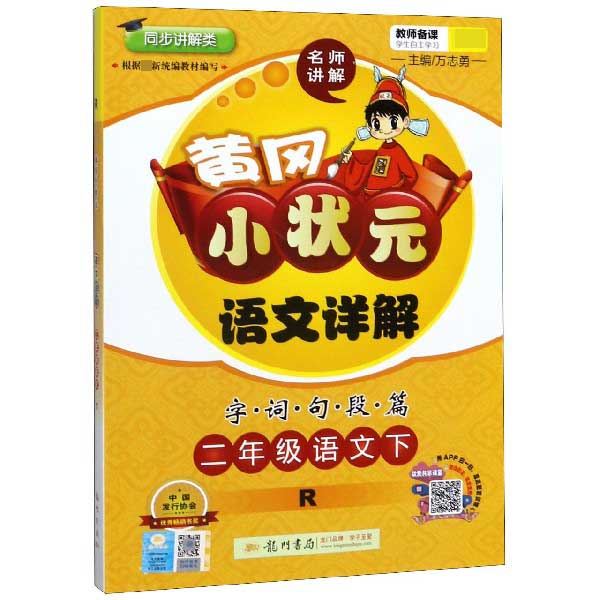 二年级语文(下R同步讲解类)/黄冈小状元语文详解字词句段篇