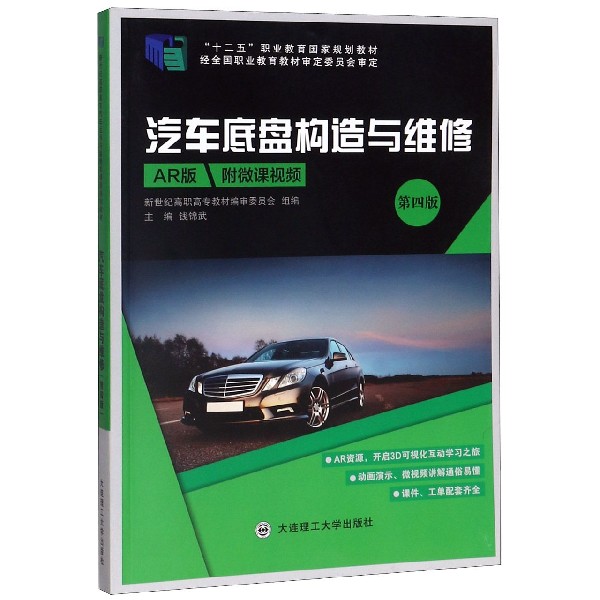 汽车底盘构造与维修(第4版AR版十二五职业教育国家规划教材)