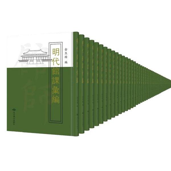 明代馆课汇编(共37册)(精)