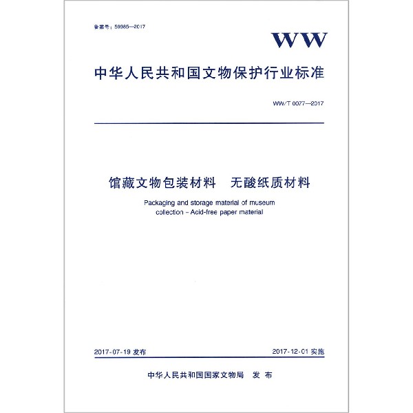 馆藏文物包装材料无酸纸质材料（WWT0077-2017）/中华人民共和国文物保护行业标准