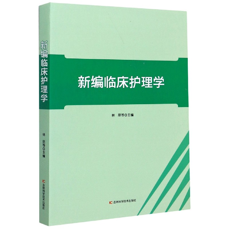 新编临床护理学