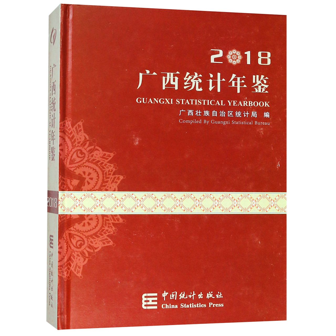 广西统计年鉴（附光盘2018汉英对照）（精）
