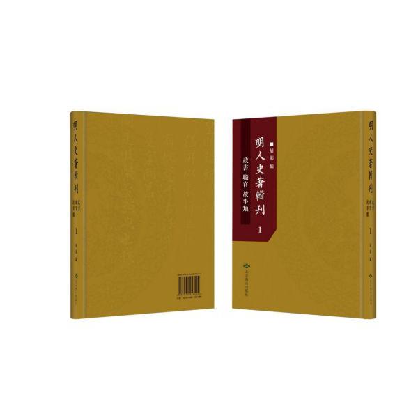 明人史著辑刊(政书职官故事类共93册)(精)