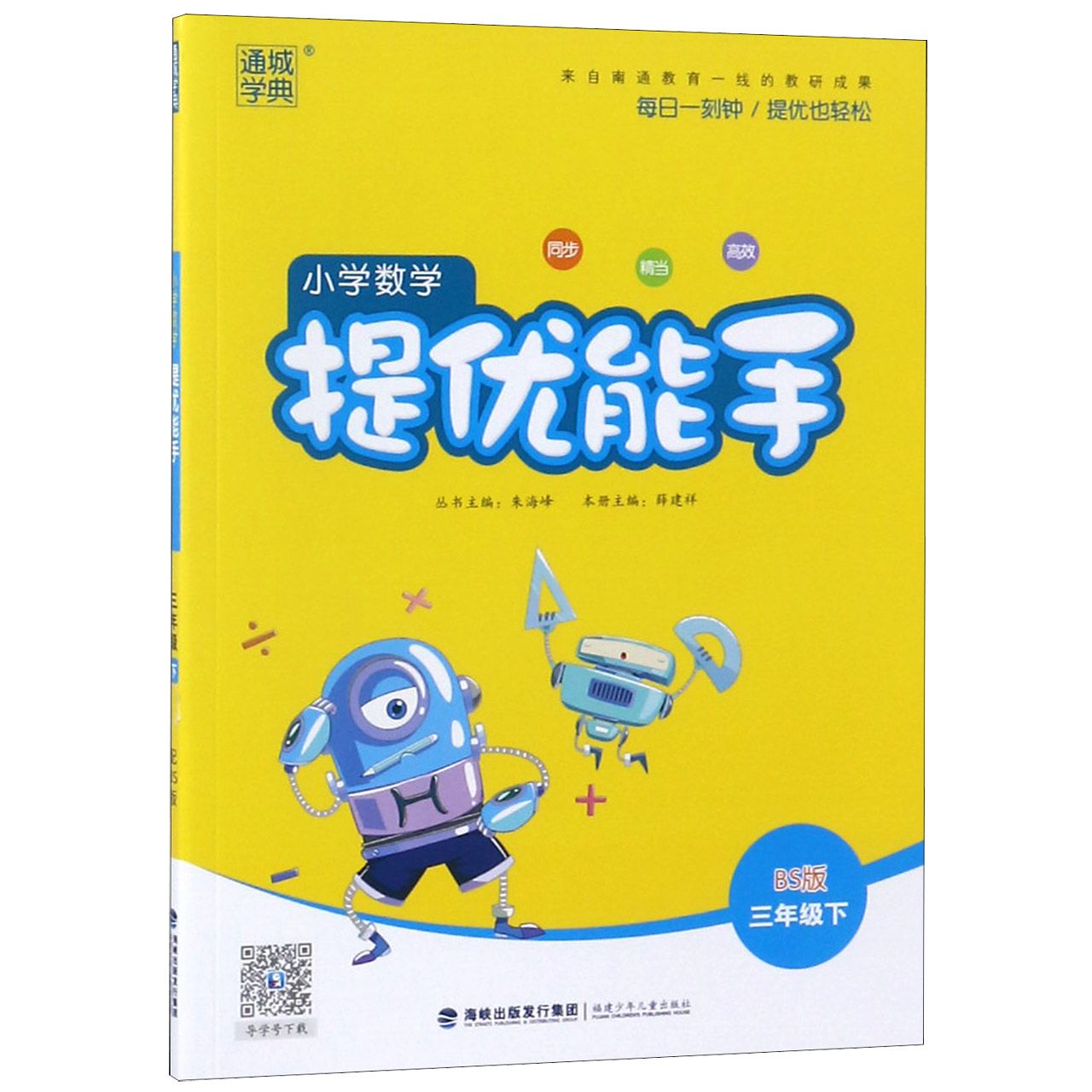 小学数学提优能手（3下BS版）