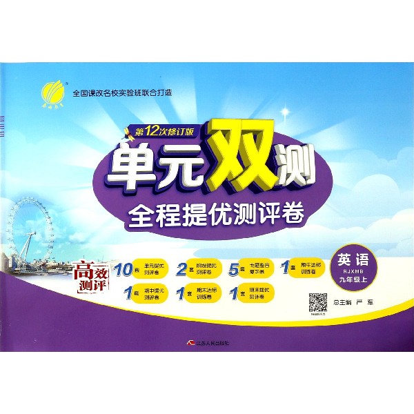 英语(9上RJXMB第12次修订版)/单元双测全程提优测评卷