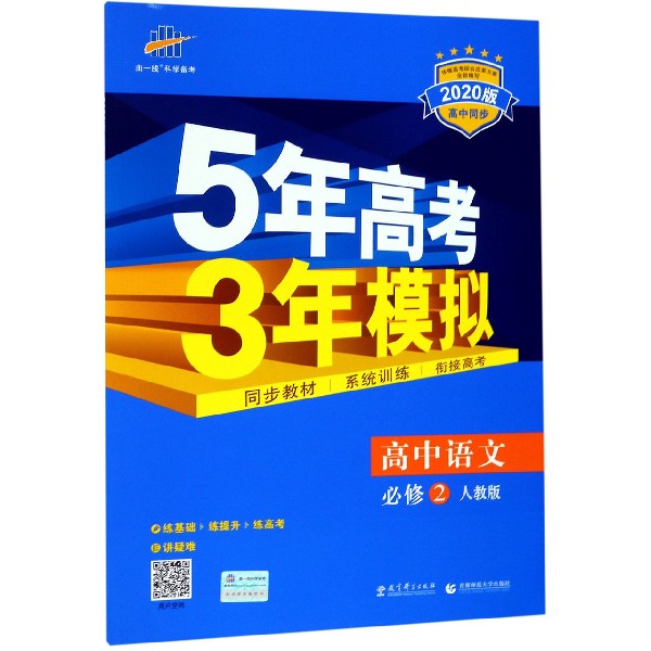 高中语文(必修2人教版2020版高中同步)/5年高考3年模拟