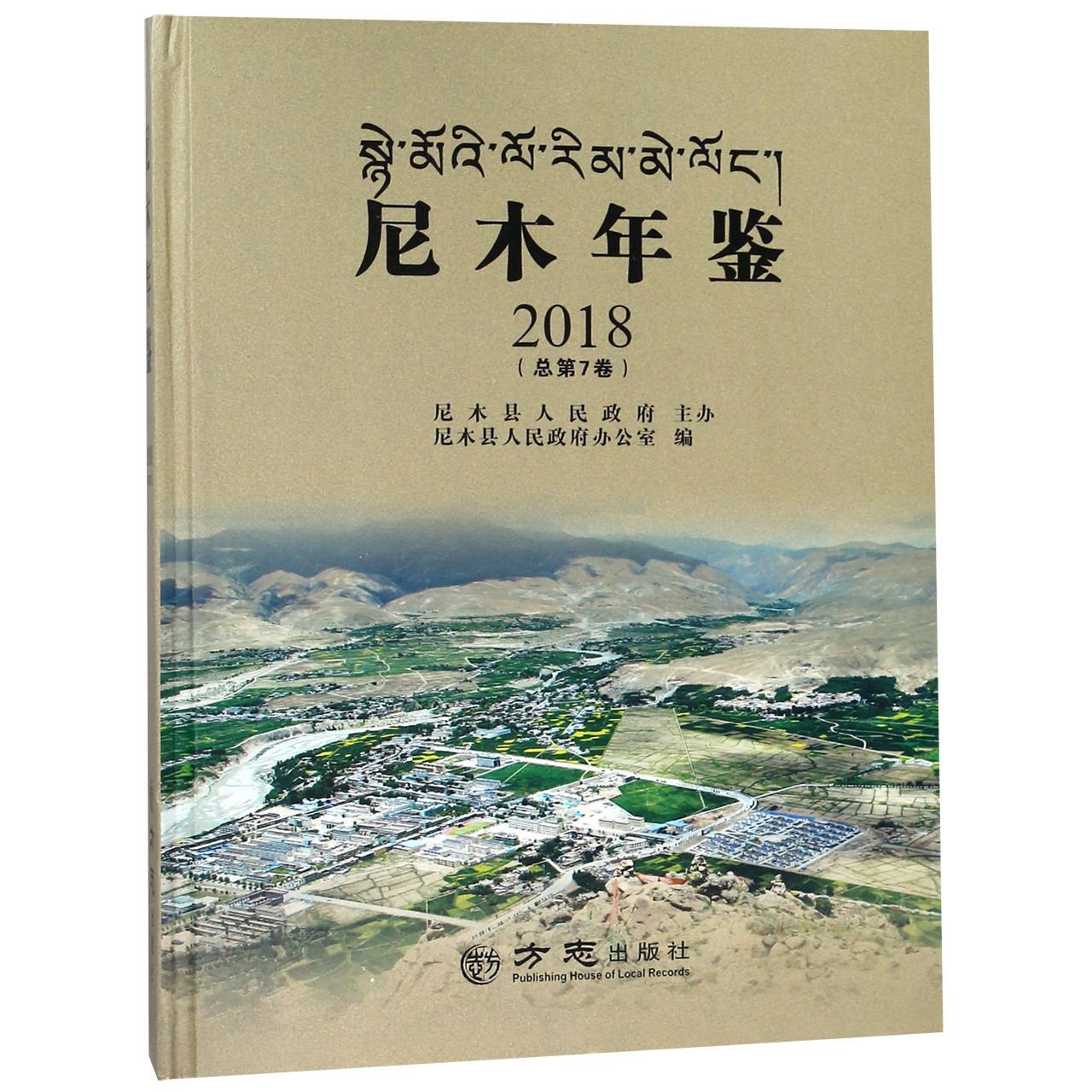 尼木年鉴（2018总第7卷）（精）