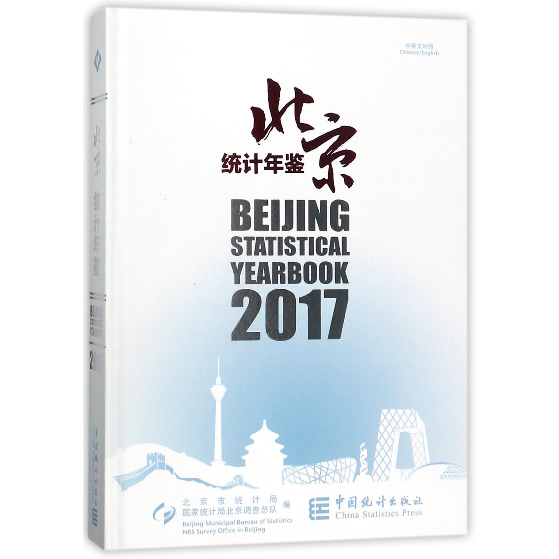 北京统计年鉴（附光盘2017中英文对照）（精）
