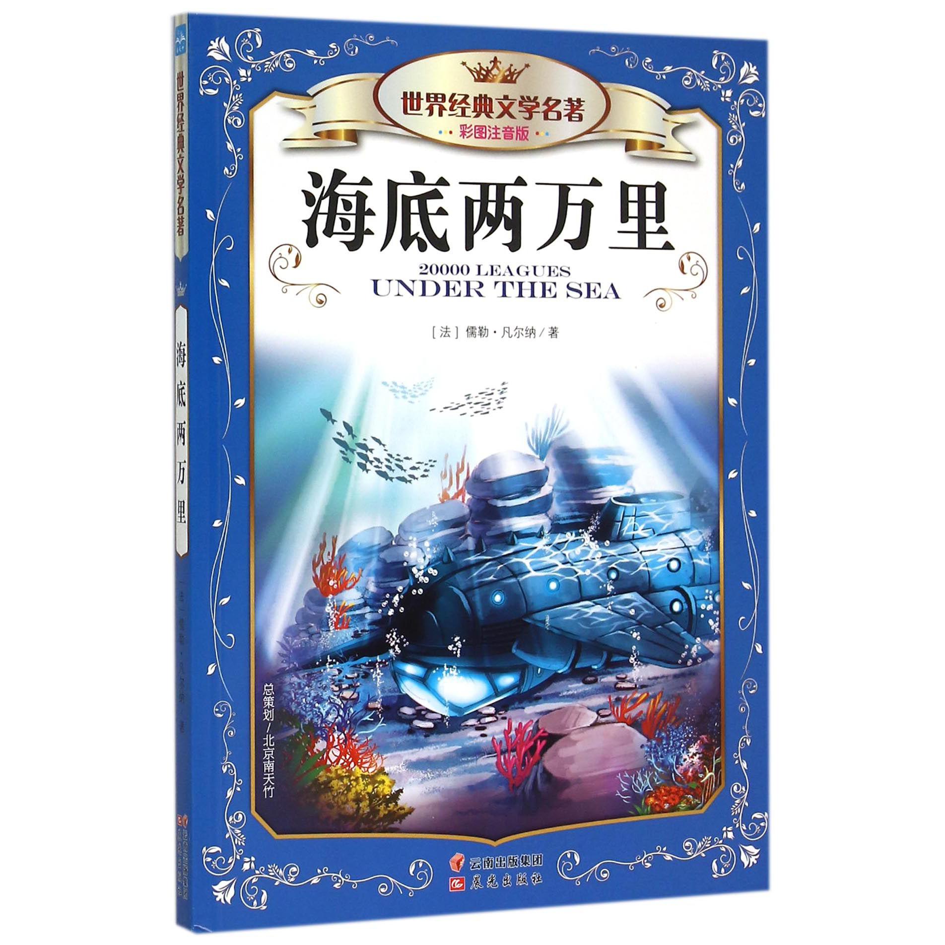 海底两万里（彩图注音版）/世界经典文学名著