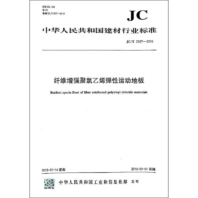 纤维增强聚氯乙烯弹性运动地板（JCT2337-2015）/中华人民共和国建材行业标准