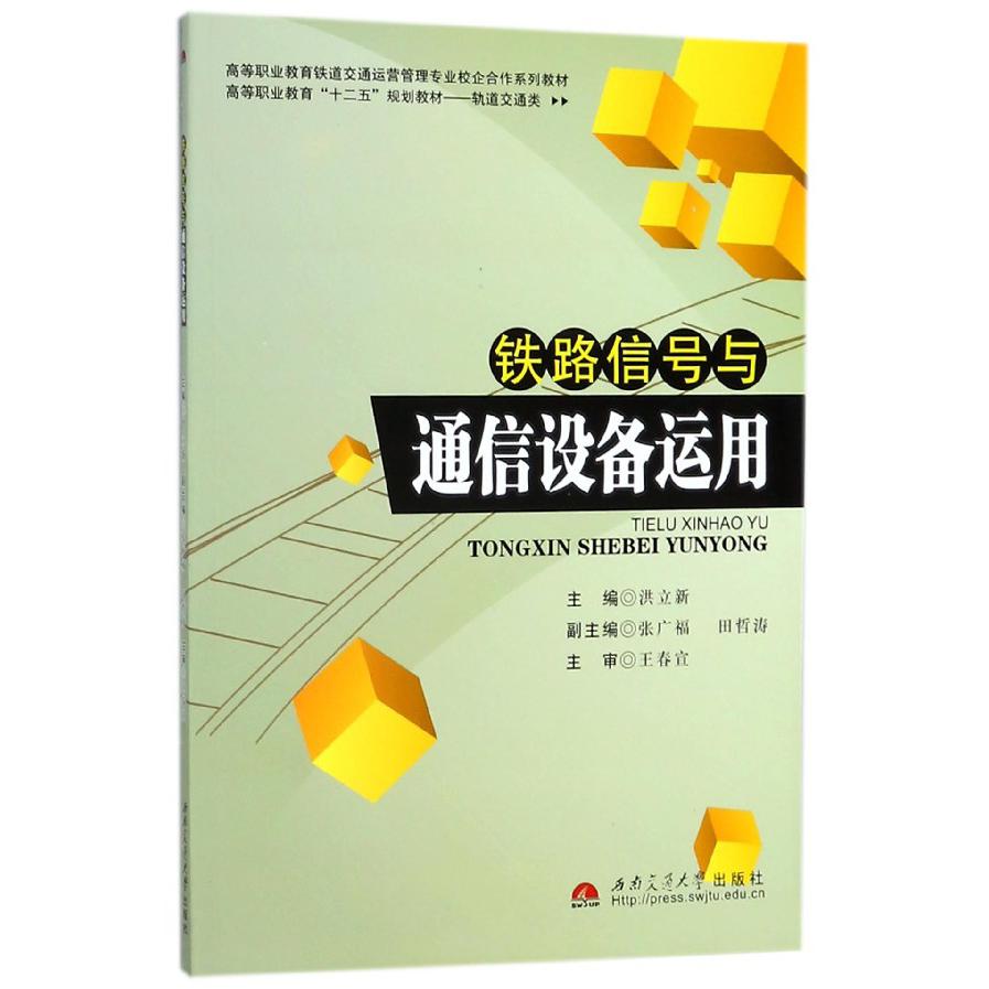 铁路信号与通信设备运用（轨道交通类高等职业教育十二五规划教材）