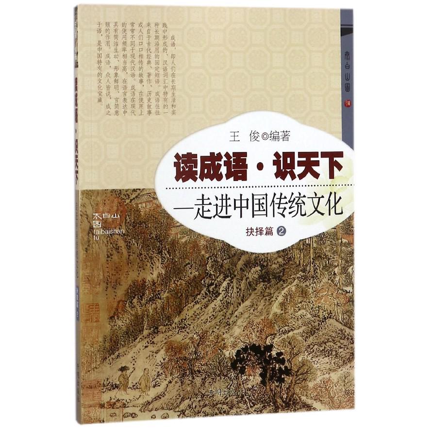 读成语识天下--走进中国传统文化(抉择篇2)