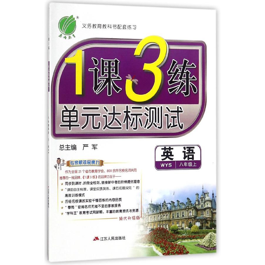 英语（8上WYS换代升级版）/1课3练单元达标测试