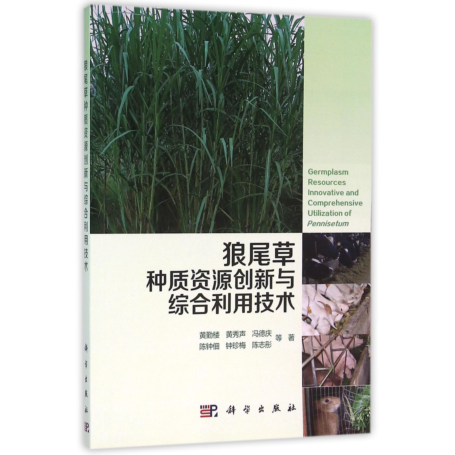 狼尾草种质资源创新与综合利用技术