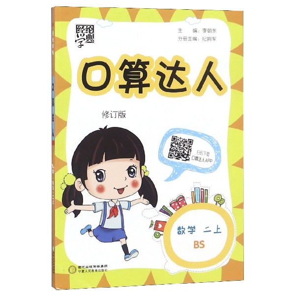 数学（2上BS修订版）/口算达人