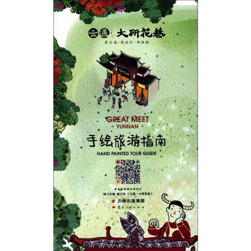 云遇大研花巷手绘旅游指南