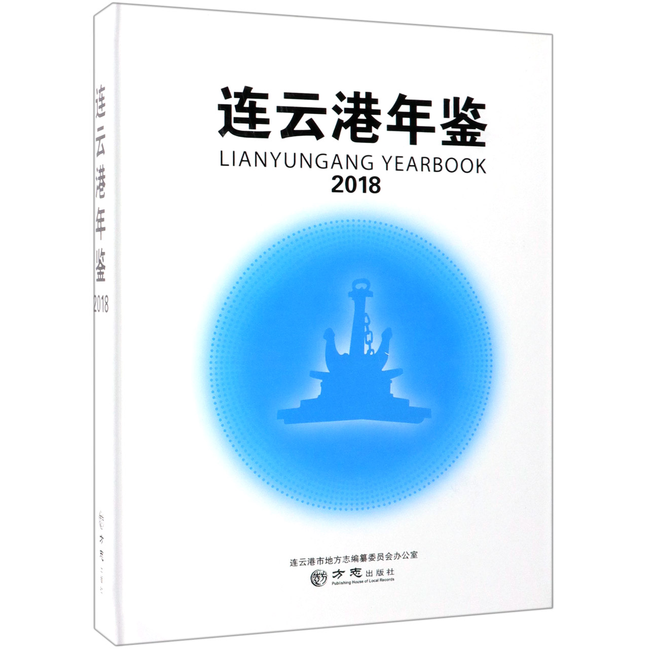 连云港年鉴（附光盘2018）（精）