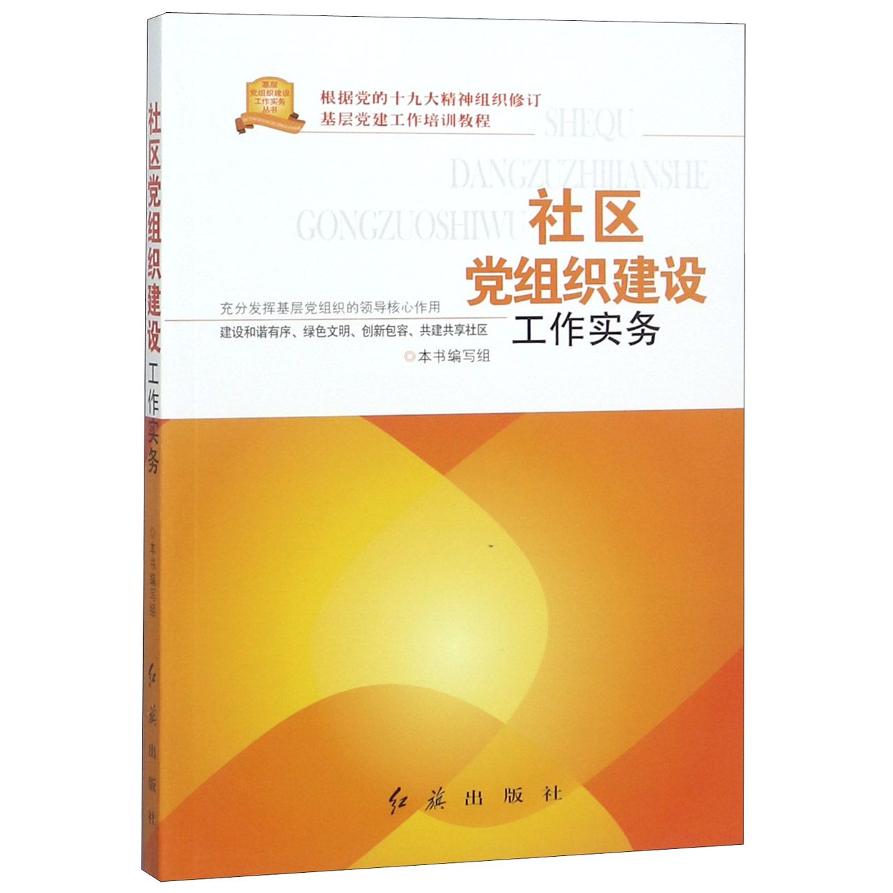 社区党组织建设工作实务（根据党的十九大精神组织修订）/基层党组织建设工作实务丛书