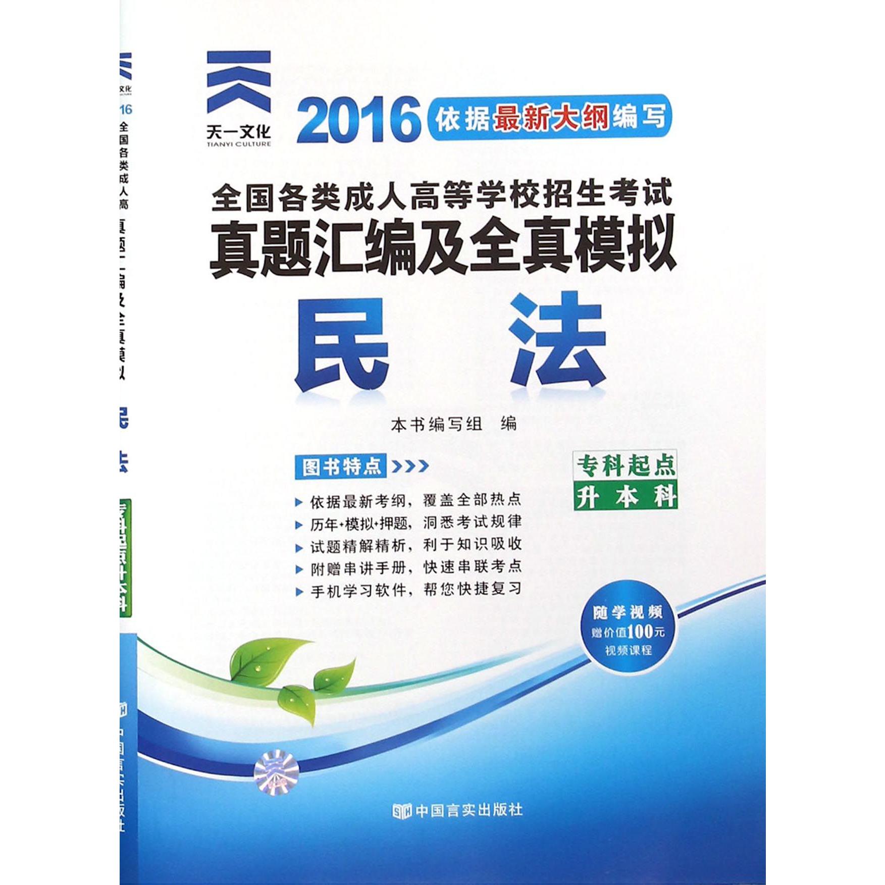 民法（专科起点升本科2016全国各类成人高等学校招生考试真题汇编及全真模拟）