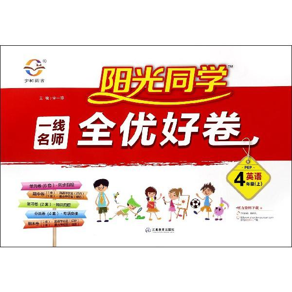 英语（4上PEP）/阳光同学一线名师全优好卷