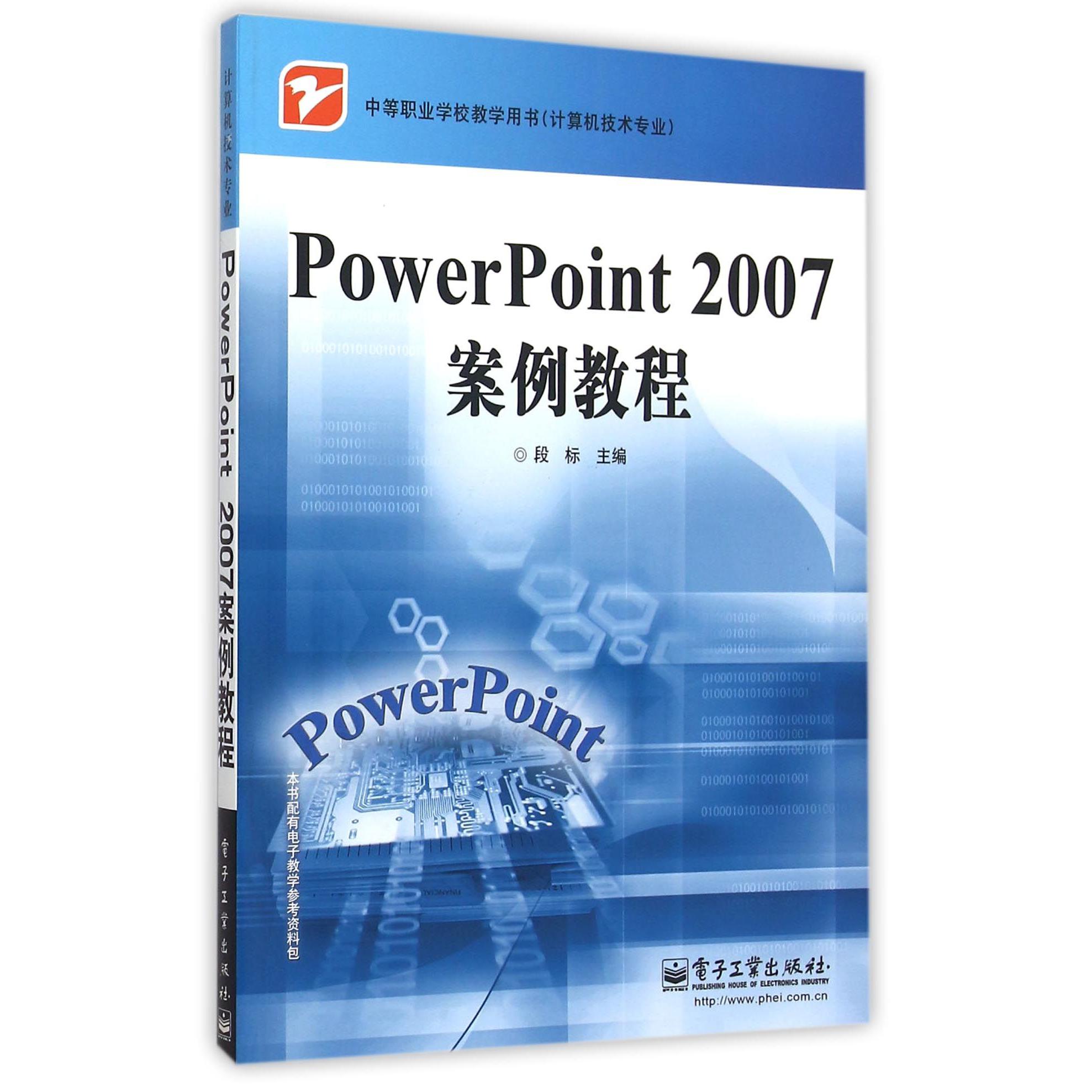 PowerPoint2007案例教程（计算机技术专业中等职业学校教学用书）