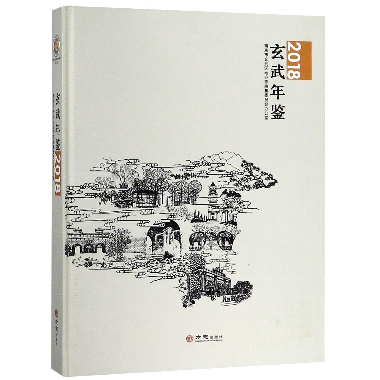玄武年鉴（2018）（精）