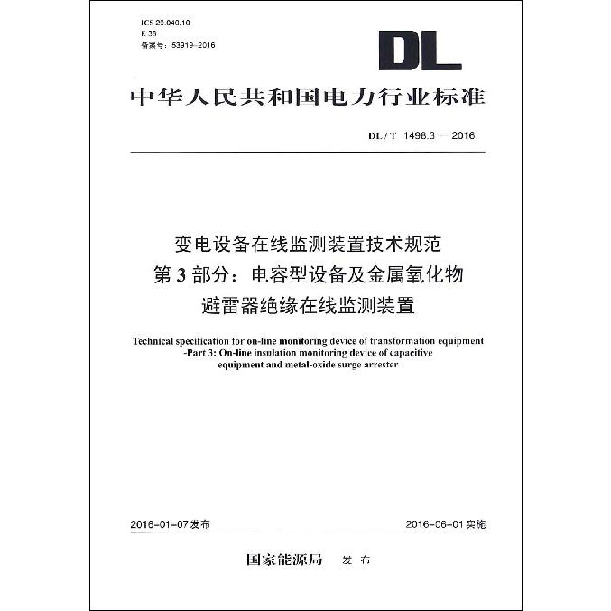 变电设备在线监测装置技术规范第3部分电容型设备及金属氧化物避雷器绝缘在线监测装置（DLT1498.3-2016）/中华人民共和国电力行业标准