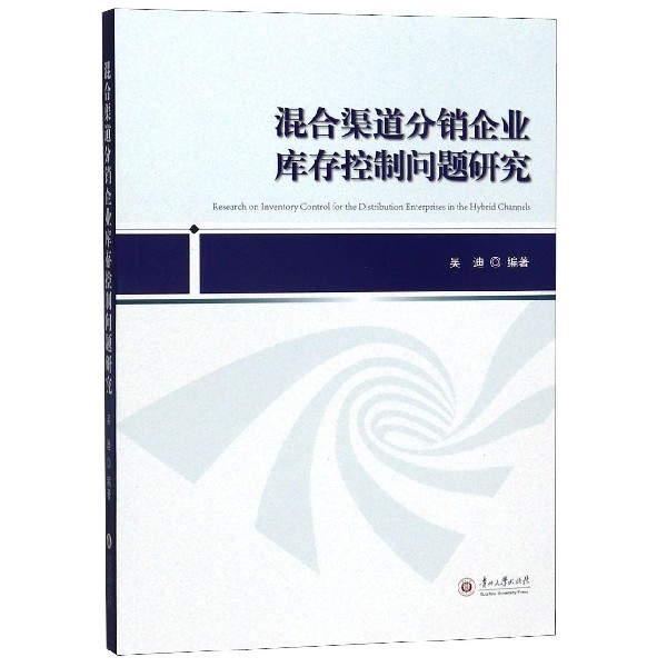 混合渠道分销企业库存控制问题研究