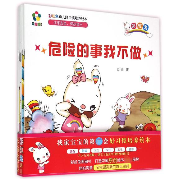 彩虹兔幼儿好习惯培养绘本（共8册）