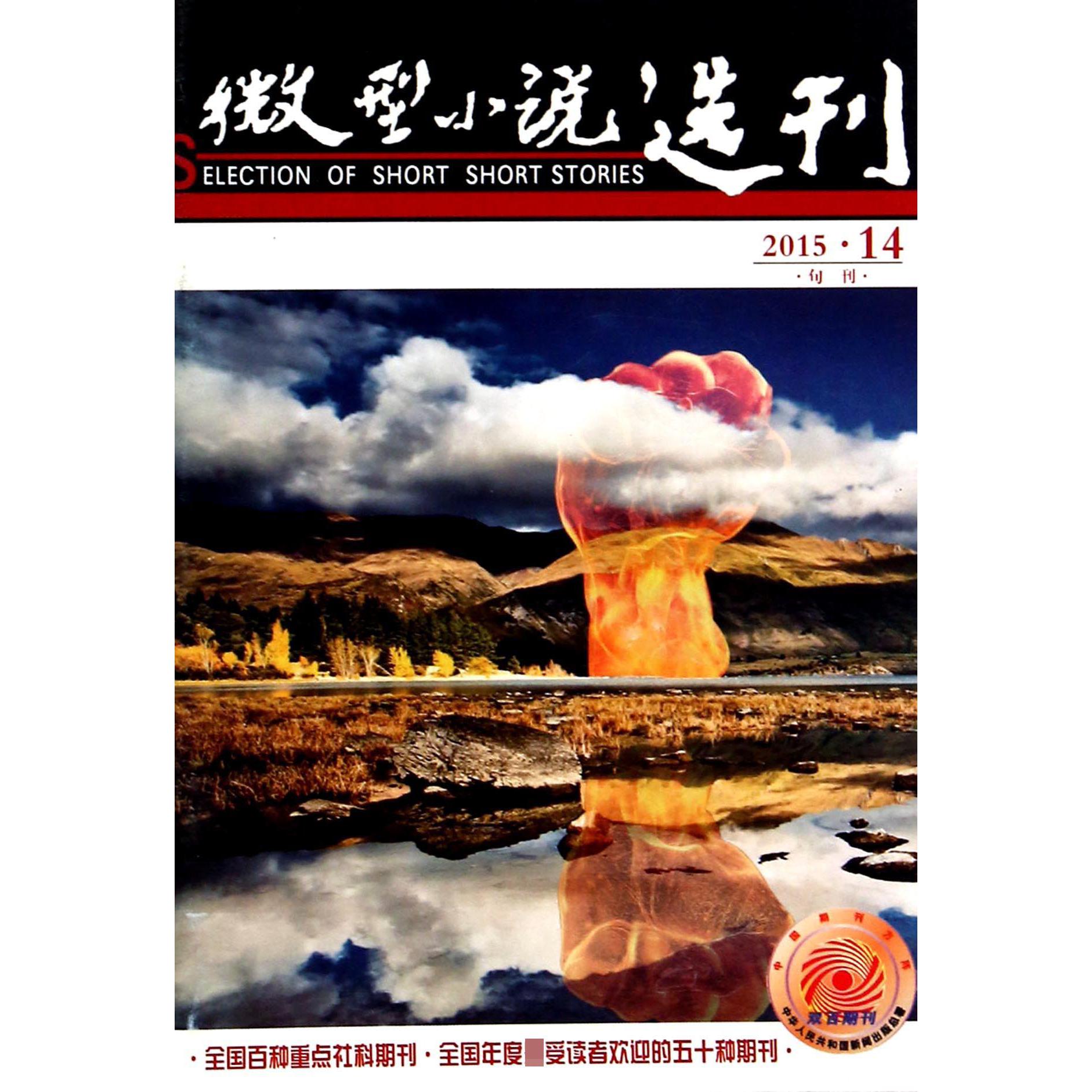 微型小说选刊（2015.14旬刊）