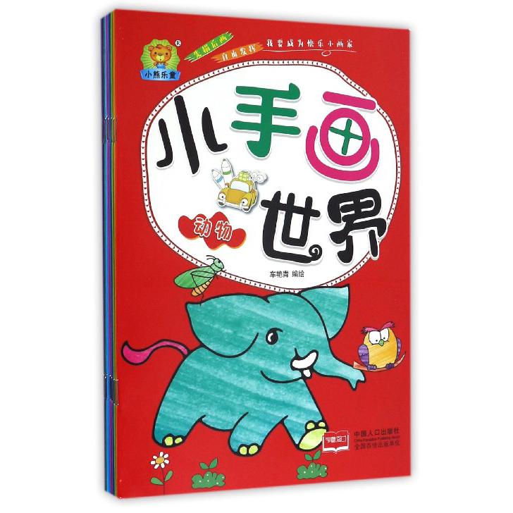 小手画世界（共8册）