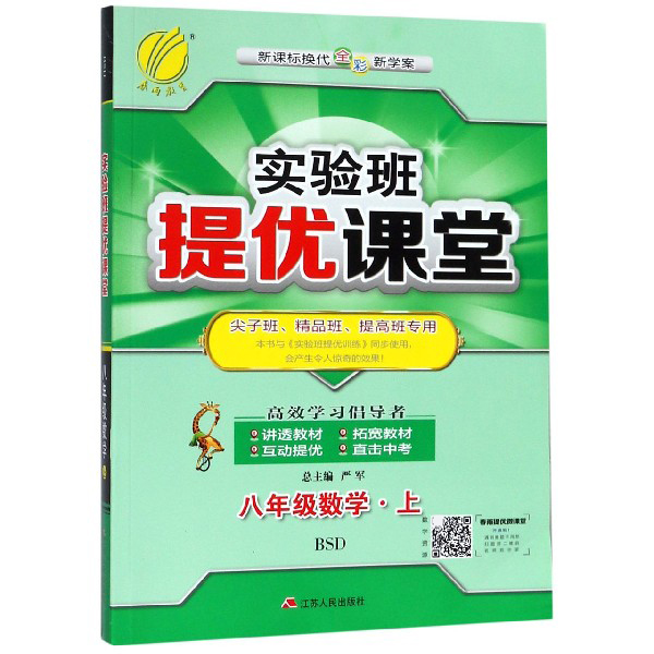八年级数学（上BSD新课标换代全彩新学案尖子班精品班提高班专用）/实验班提优课堂