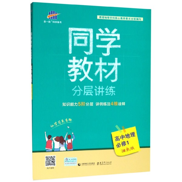 高中地理（必修1湘教版）/同学教材分层讲练