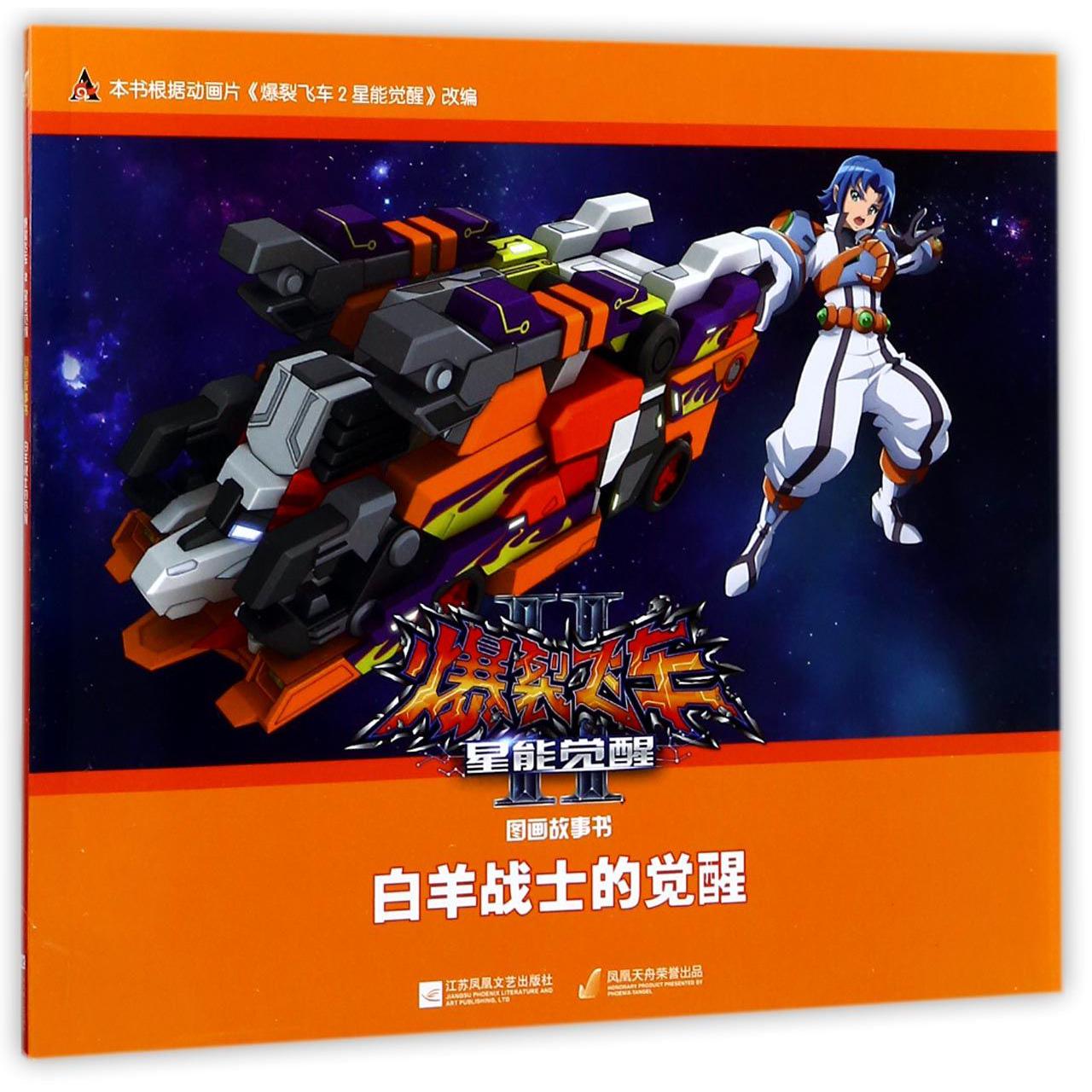 白羊战士的觉醒/爆裂飞车Ⅱ星能觉醒图画故事书