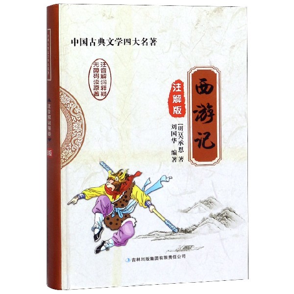 西游记（注解版）（精）/中国古典文学四大名著