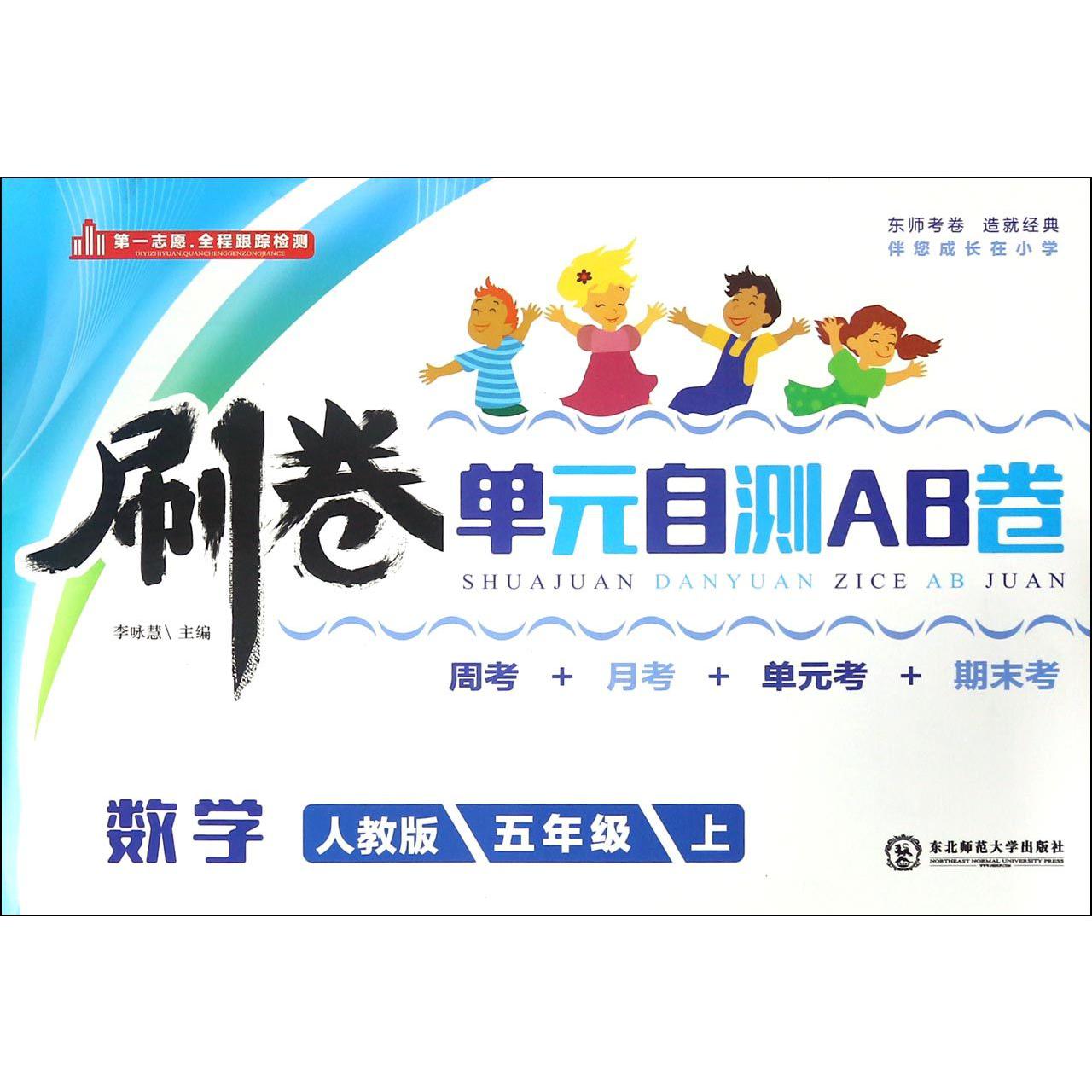 数学（5上人教版）/刷卷单元自测AB卷
