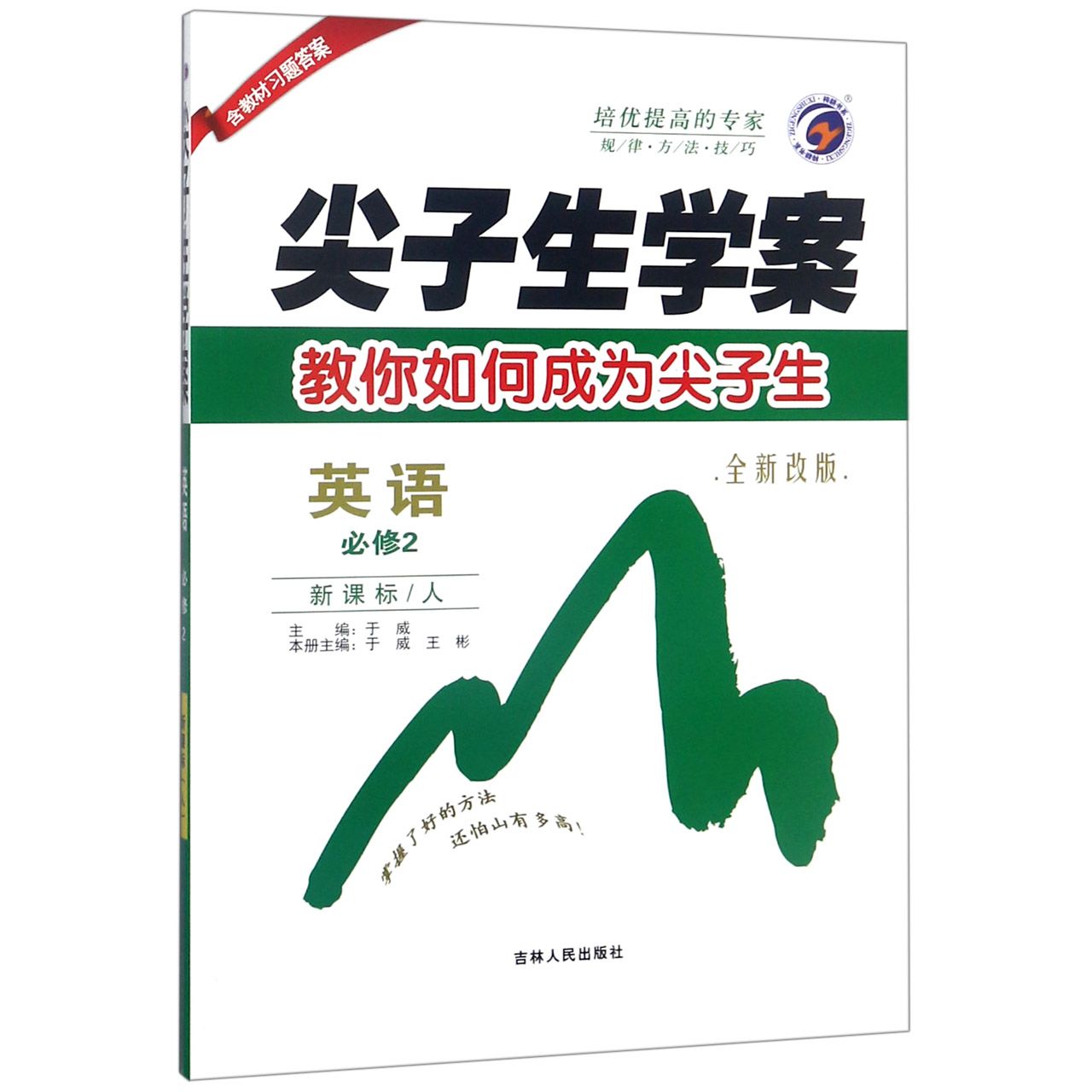 英语（必修2新课标人全新改版）/尖子生学案