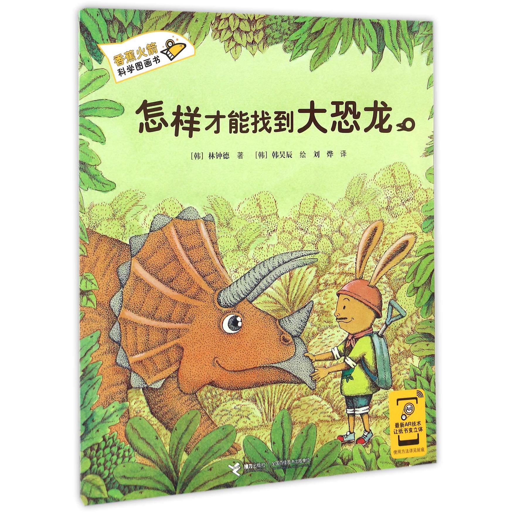 怎样才能找到大恐龙/香蕉火箭科学图画书